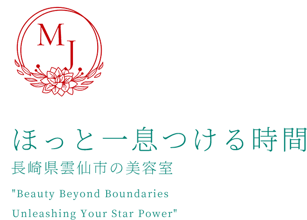 ほっと一息つける時間 長崎県雲仙市の美容室